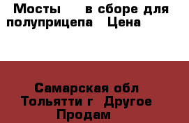 Мосты ROR в сборе для полуприцепа › Цена ­ 40 000 - Самарская обл., Тольятти г. Другое » Продам   